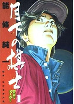 Chess player in the Moonlight (1) (Big Comics) (1993) ISBN: 4091833217 [Japanese Import] - Book #1 of the 月下の棋士