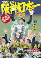 阪神日本一 阪神が38年ぶり日本一 オリックスに7-1 中盤に大量点、5投手で