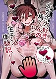 オナホ大好き椿くんの生チン体験記！ (GirlsCREATIVE)