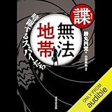 諜・無法地帯　暗躍するスパイたち
