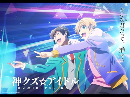 『神クズ☆アイドル』