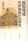 藤原俊成 中世和歌の先導者