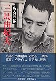 三島由紀夫―ある評伝 (1976年)