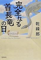 完全なる首長竜の日 4796687874 Book Cover