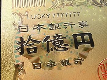 Amazon.co.jp: 三五八大開運拾億円札 ビッグなじゅうおくえん