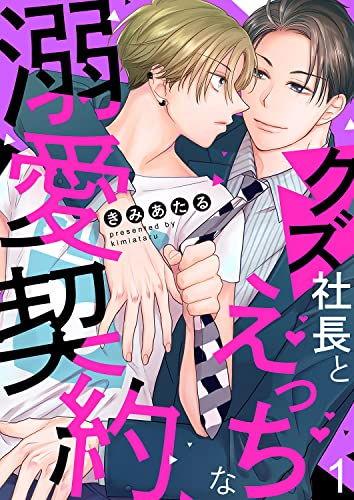 クズ社長とえっちな溺愛契約１ (caramel)
