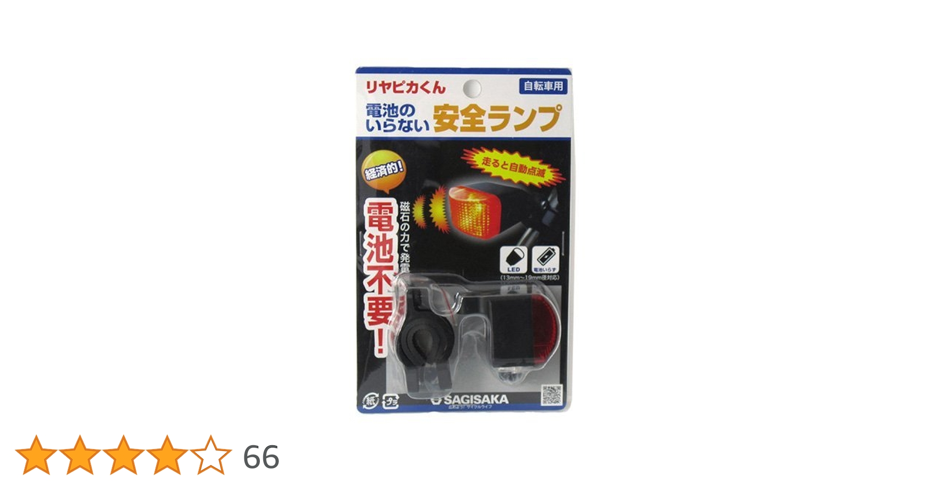 Amazon | サギサカ(SAGISAKA) 自転車用 ライト リヤピカくん