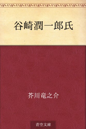 スマホ 無料電子書籍 谷崎潤一郎氏 バイ