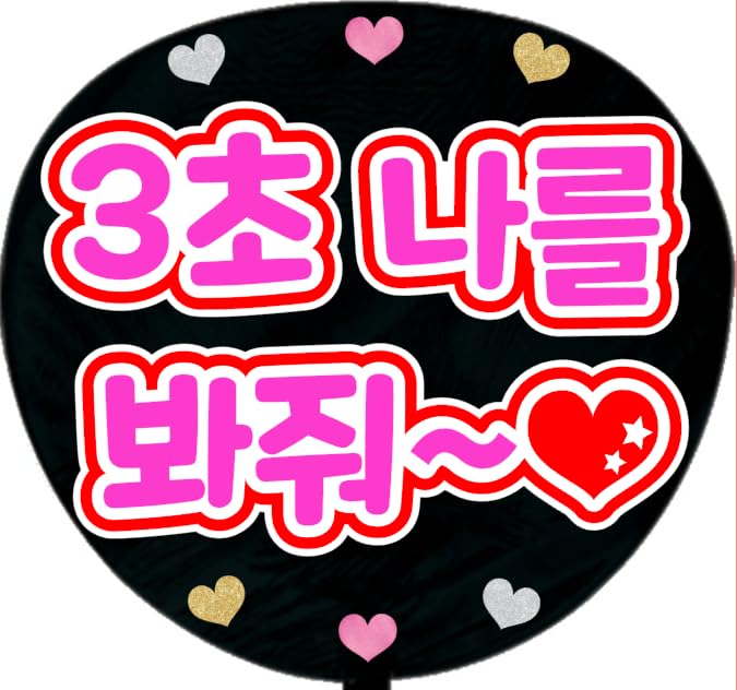 Amazon.co.jp: 応援うちわ用文字シール・3秒見つめて【韓国語