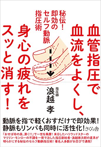 血管指圧で血流をよくし、身心の疲れをスッと消す! ―秘伝! 即効のセルフ動脈指圧術