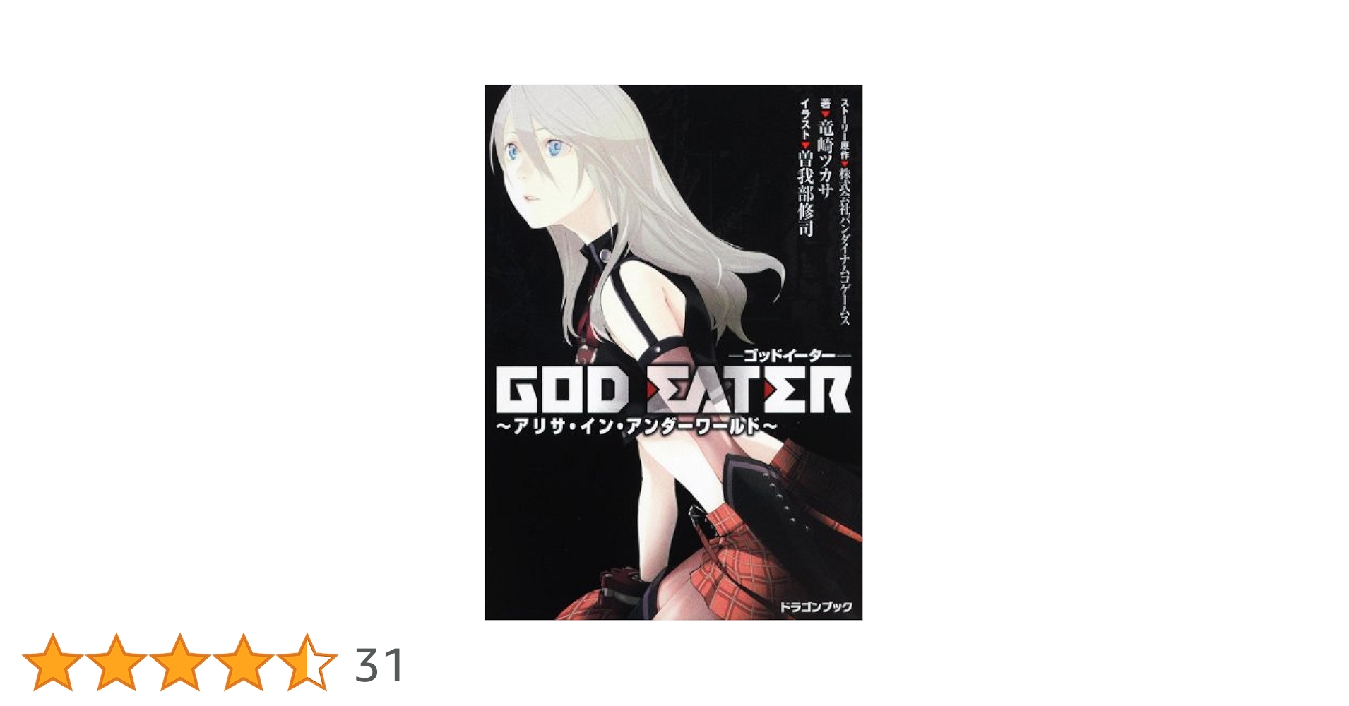 Amazon.co.jp: GOD EATER ～アリサ・イン・アンダー