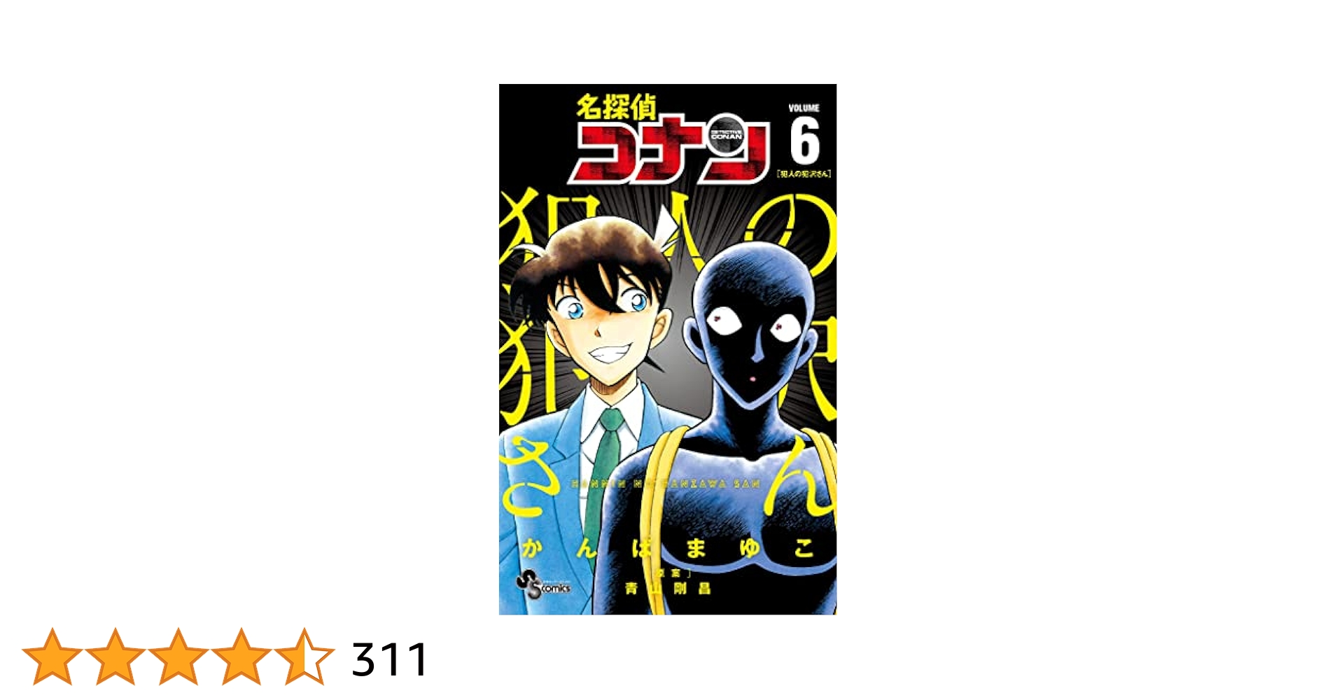 名探偵コナン105巻セットその他19冊　ゼロの日常6巻犯人の犯沢さん6巻　等 名探偵コナン105巻セットその他19冊ゼロの日常6巻犯人の犯沢さん