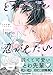 とわ先輩と恋がしたい (drap COMICS DX)