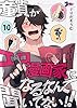 童貞（ぼく）がエロ漫画家になるなんて聞いてない！！ 10 (ズズズキュン！)