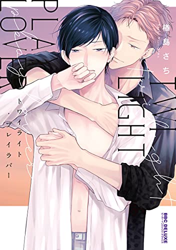 トワイライト プレイラバー 電子限定かきおろし付 ビーボーイコミックスdx 楢島さち ボーイズラブマンガ Kindleストア Amazon