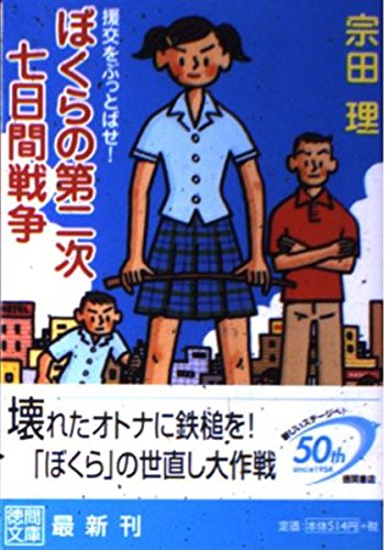 ぼくらの第二次七日間戦争 援交をぶっとばせ! 表紙