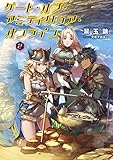 ゲート・オブ・アミティリシア・オンライン【電子版限定書き下ろしSS付】　2巻 (マッグガーデン・ノベルズ)