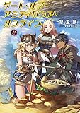 ゲート・オブ・アミティリシア・オンライン【電子版限定書き下ろしSS付】　2巻 (マッグガーデン・ノベルズ)