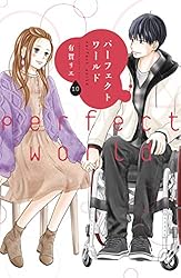 集英社 - パーフェクトワールドと初めて恋をした日に読む本 71qIybkg4yL._UF350,350_QL50_.jpg