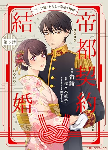 帝都契約結婚~だんな様とわたしの幸せな秘密~ : 5 (二見サラコミックス)