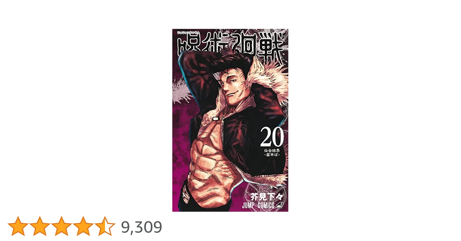呪術廻戦 20 (ジャンプコミックス) | 芥見 下々 |本 | 通販 | Amazon