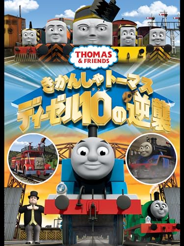 劇場版きかんしゃトー