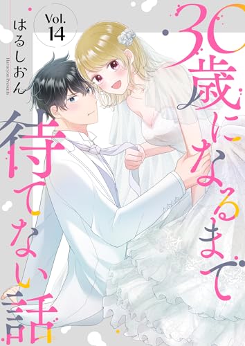 30歳になるまで待てない話 14巻