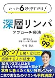 深層リンパアプローチ療法: たった６秒押すだけ！ 深層リンパシリーズ (整体ブックス)