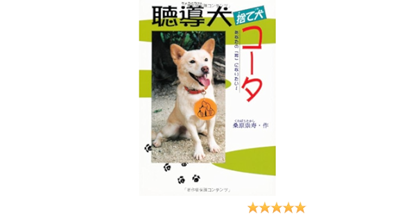 聴導犬捨て犬コータ あなたの 耳 になりたい ドキュメンタル童話 犬シリーズ 桑原 崇寿 本 通販 Amazon 聴導犬捨て犬コータ あなたの 耳 になりたい ドキュメンタル童話 犬シリーズ 桑原 崇寿 本 通販 Amazon
