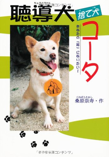 聴導犬捨て犬コータ あなたの 耳 になりたい ドキュメンタル童話 犬シリーズ 桑原 崇寿 本 通販 Amazon 聴導犬捨て犬コータ あなたの 耳 になりたい ドキュメンタル童話 犬シリーズ 桑原 崇寿 本 通販 Amazon