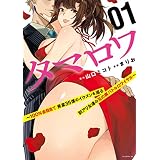 タマロワ　～１００％金目当て　資産３５億のイケメンを巡る訳アリ女達の玉の輿バトルロワイヤル～（１） (コミックＤＡＹＳコミックス)