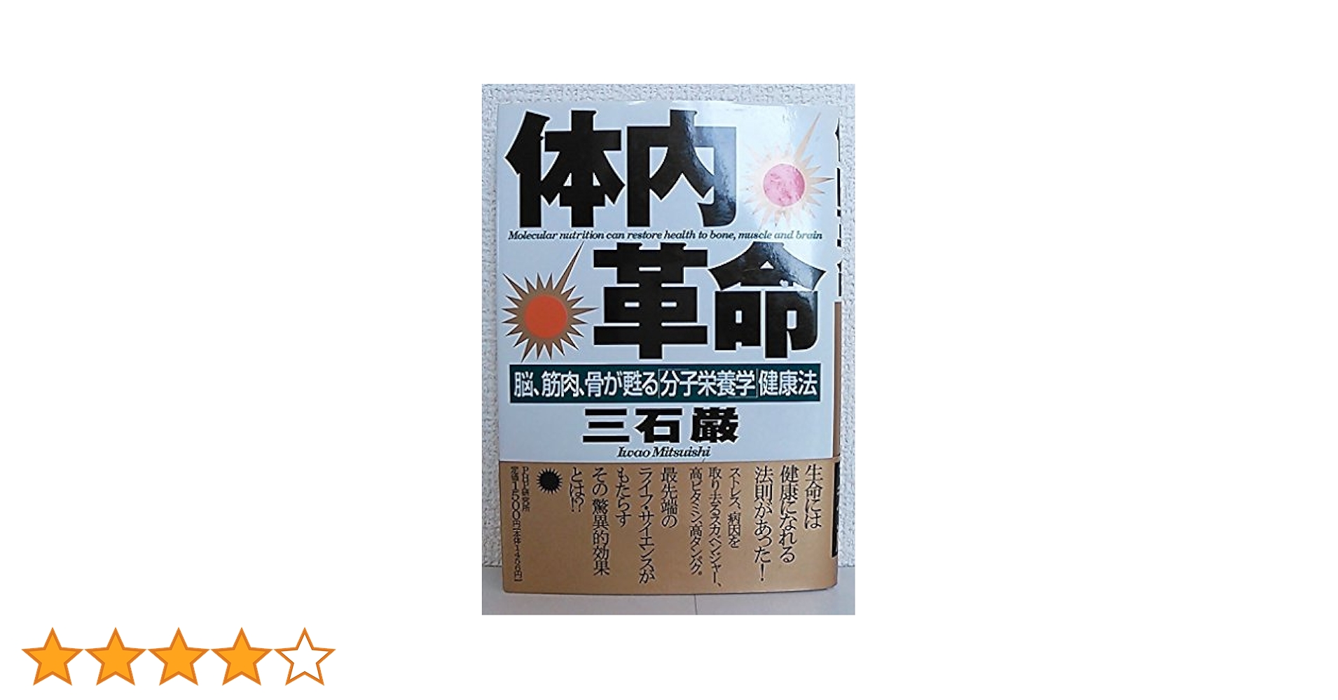 体内革命: 脳、筋肉、骨が甦る分子栄養学健康法 | 三石 巌 |本