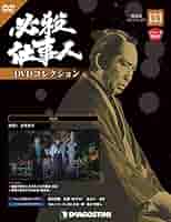 ディスコスティーニ　必殺仕事人　DVD 全133巻セット 買取価格『必殺仕事人DVDコレクション』デアゴスティーニ ｜三月