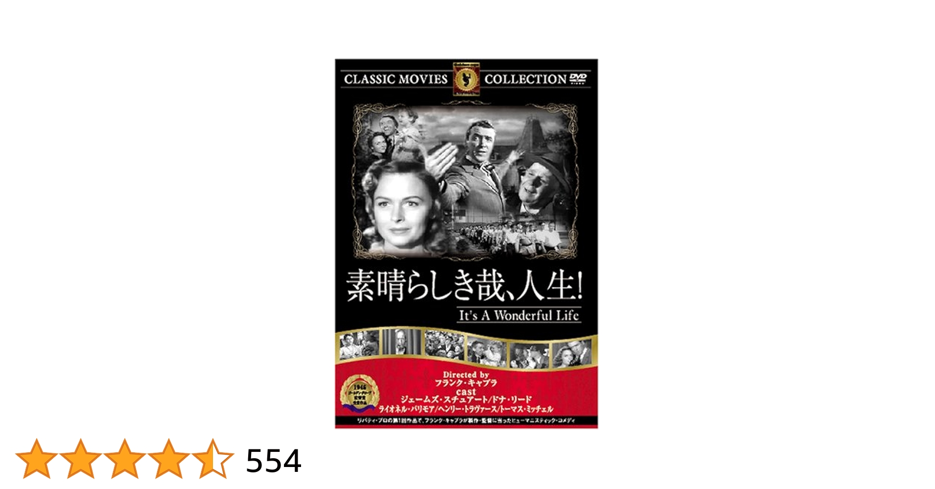 希少 名優JamesStewart伝記・素晴らしき哉人生・スミス氏都へ行く… Amazon.co.jp: 素晴らしき哉、人生! [DVD] FRT-075 : ジェームズ
