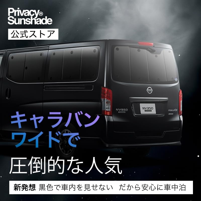 美品✨趣味職人 サンシェード キャラバン NV350 E26系 リア5点セット Amazon | 趣味職人 プライバシー サンシェード 車 キャラバン NV350