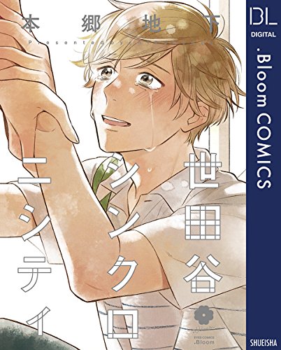 世田谷シンクロニシティ (ドットブルームコミックスDIGITAL)