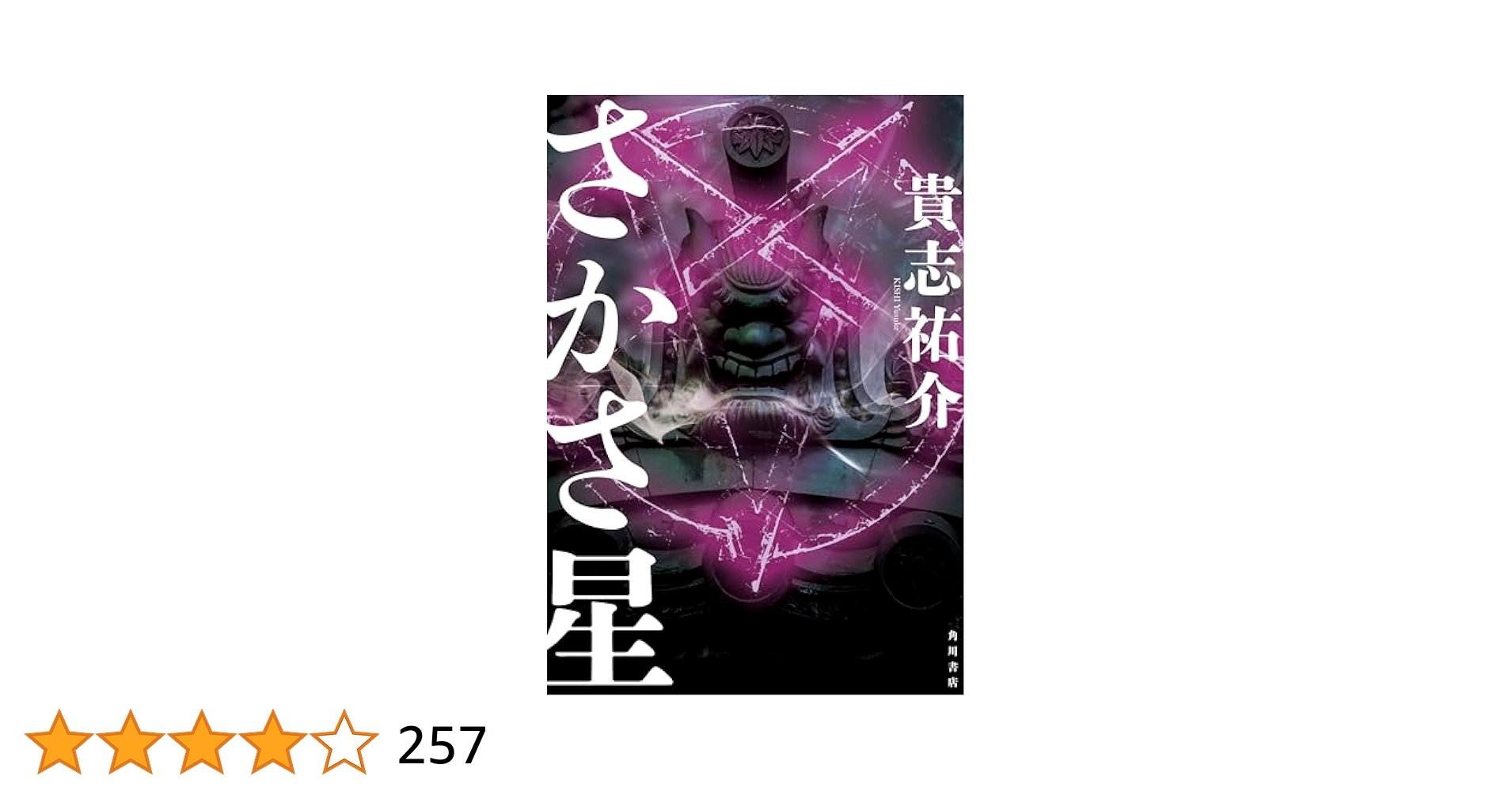 さかさ星　兎は薄氷に駆ける　貴志 祐介　直筆サイン本 Amazon.co.jp: サイン本 貴志祐介 兎は薄氷に駆ける 貴志祐介
