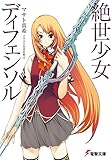 絶世少女ディフェンソル (電撃文庫)
