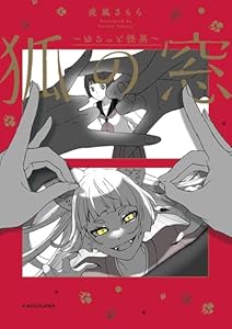 狐の窓~ゆるっと怪異~ (コミックエッセイ)