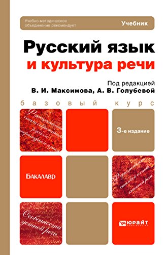 Amazon.Com: РУССКИЙ ЯЗЫК И КУЛЬТУРА РЕЧИ 3-Е Изд., Пер. И Доп.