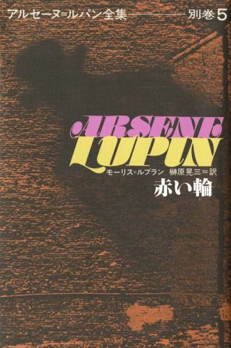 赤い輪 | モーリス・ルブラン, 榊原 晃三 |本 | 通販 | Amazon