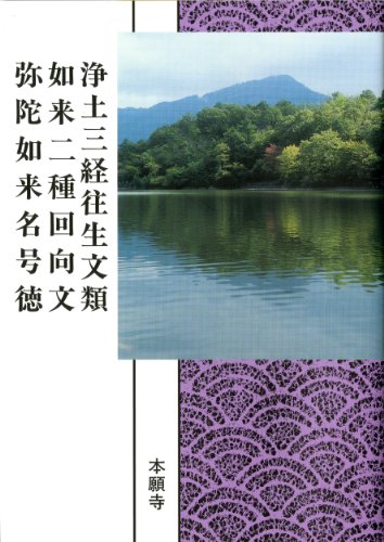 浄土三経往生文類・如来二種回向文・弥陀如来名号徳 (現代語版)