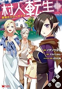 村人転生 最強のスローライフ（コミック） 分冊版 ： 38 (モンスターコミックス)