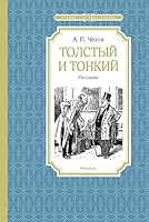 Tolstyy i tonkiy 5389152921 Book Cover