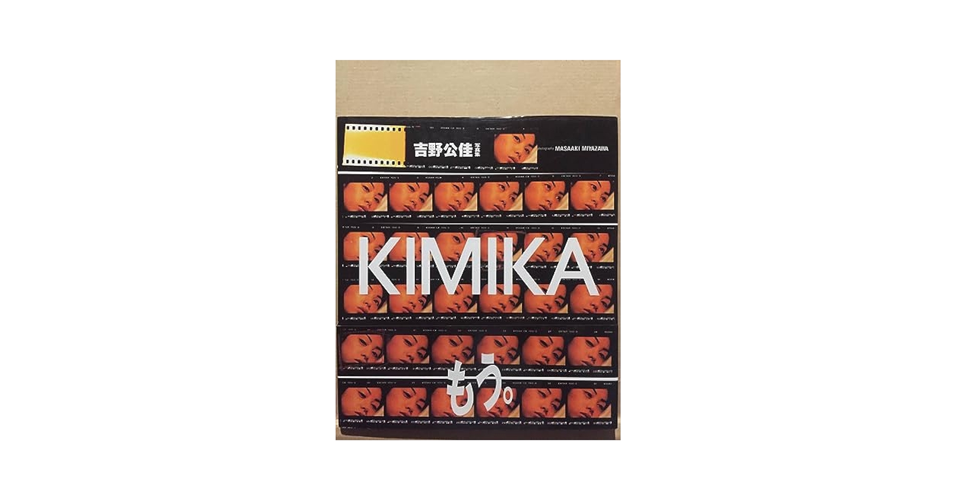吉野公佳 KIMIKA 写真集シュリンク未開封 未開封 吉野公佳 写真集 「Nifty」 シュリンク未開封 撮影・斉藤