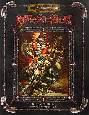 PDFダウンロード 鬼哭き穴に潜む罠 (ダンジョンズ&ドラゴンズ冒険シナリオシリーズ) バイ