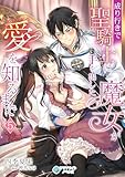 成り行きで聖騎士に手を出した魔女が愛を知るまで（５） (アマゾナイトノベルズ)