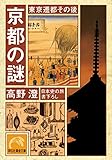 京都の謎・東京遷都その後 (祥伝社黄金文庫)