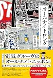 オールナイトロング -私にとっての電気グルーヴのオールナイトニッポンとその時代‐