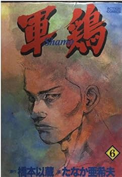 Comic ?? 6 [Shamo] (Shamo, #6) Book